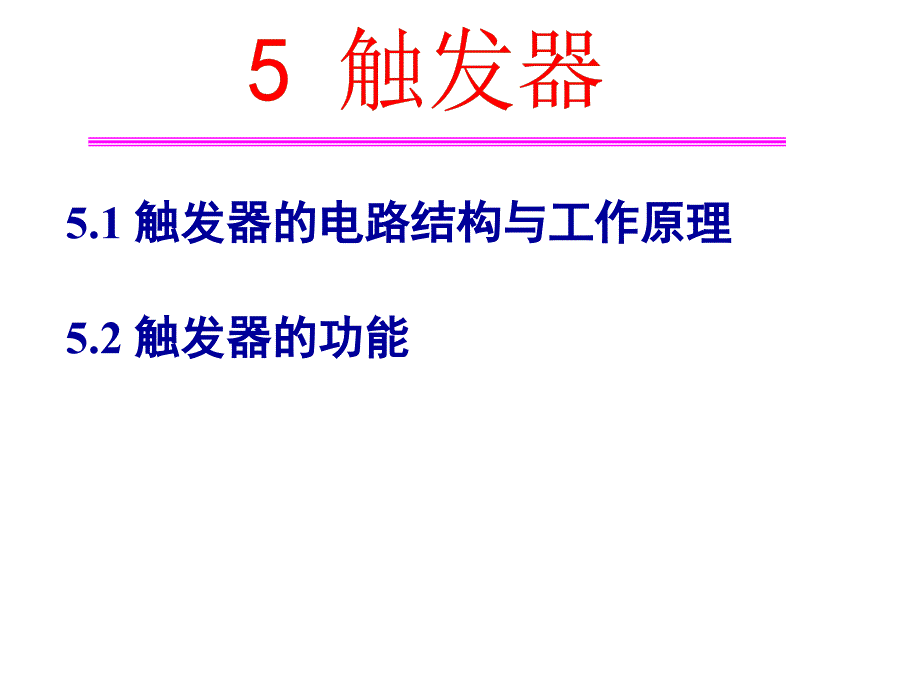 触发器的电路结构与工作原理.ppt_第1页