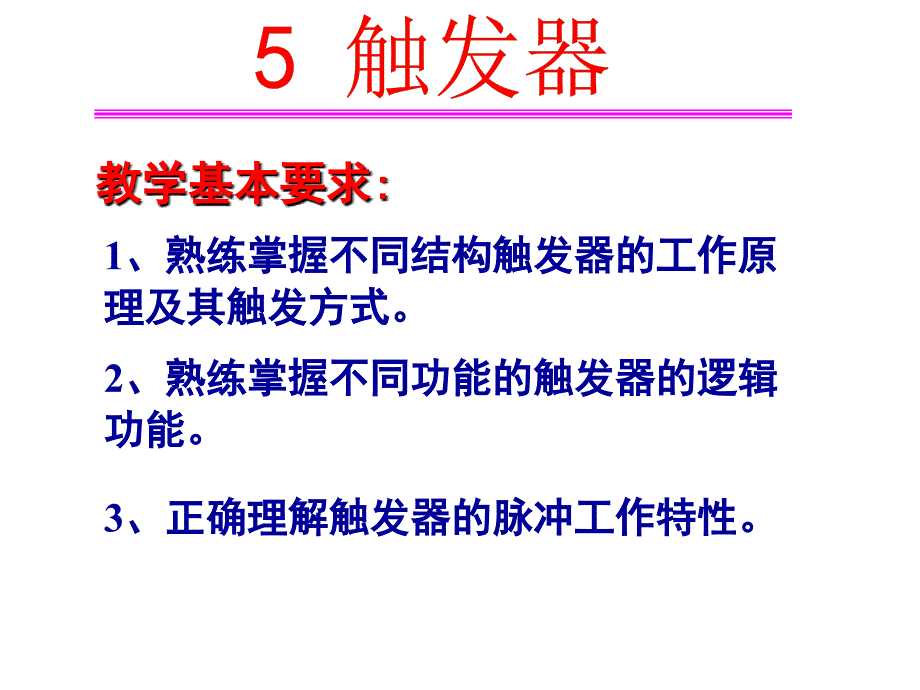 触发器的电路结构与工作原理.ppt_第2页