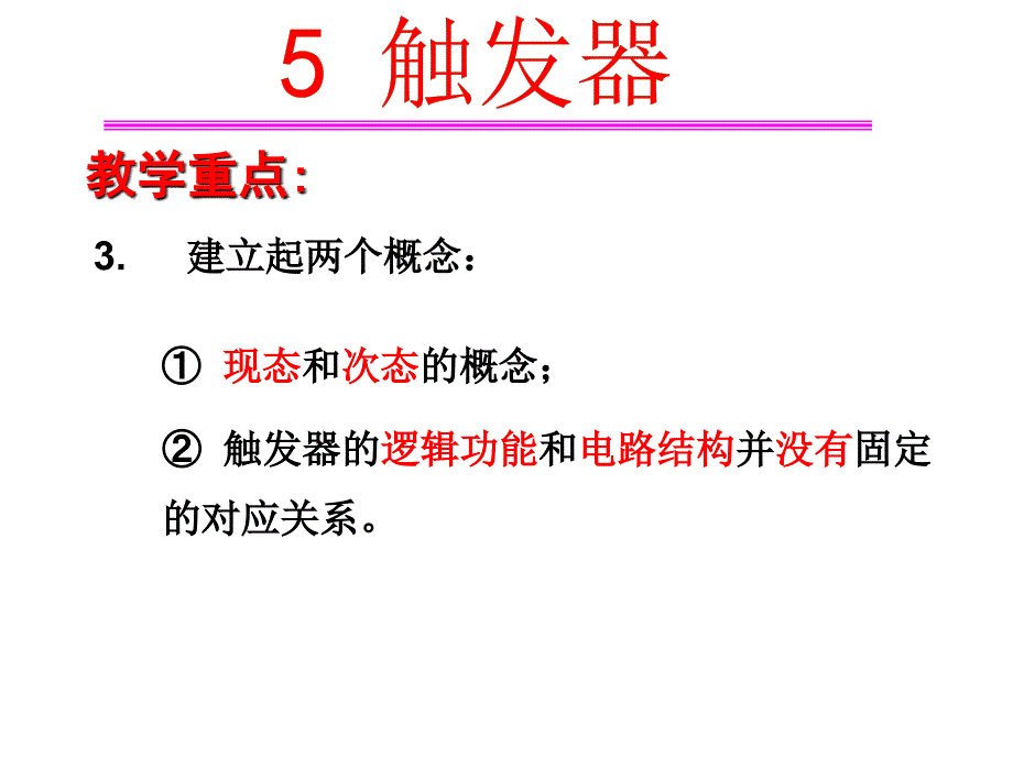 触发器的电路结构与工作原理.ppt_第4页