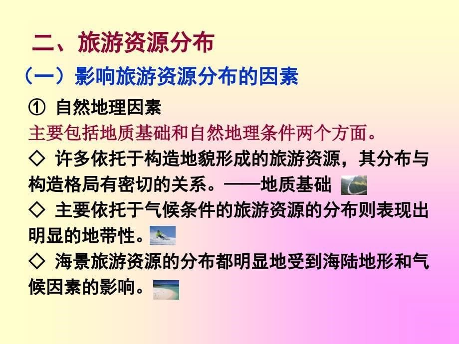 湘教版高中地理课件《旅游资源的形成和分布》_第5页