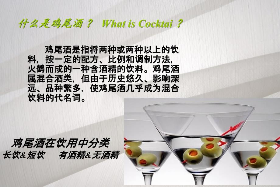 Cocktail_第2页