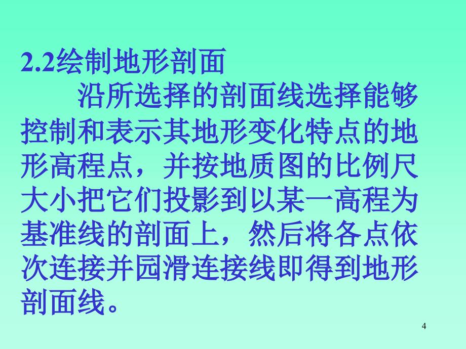 地质剖面图的绘制方法PPT精选文档_第4页