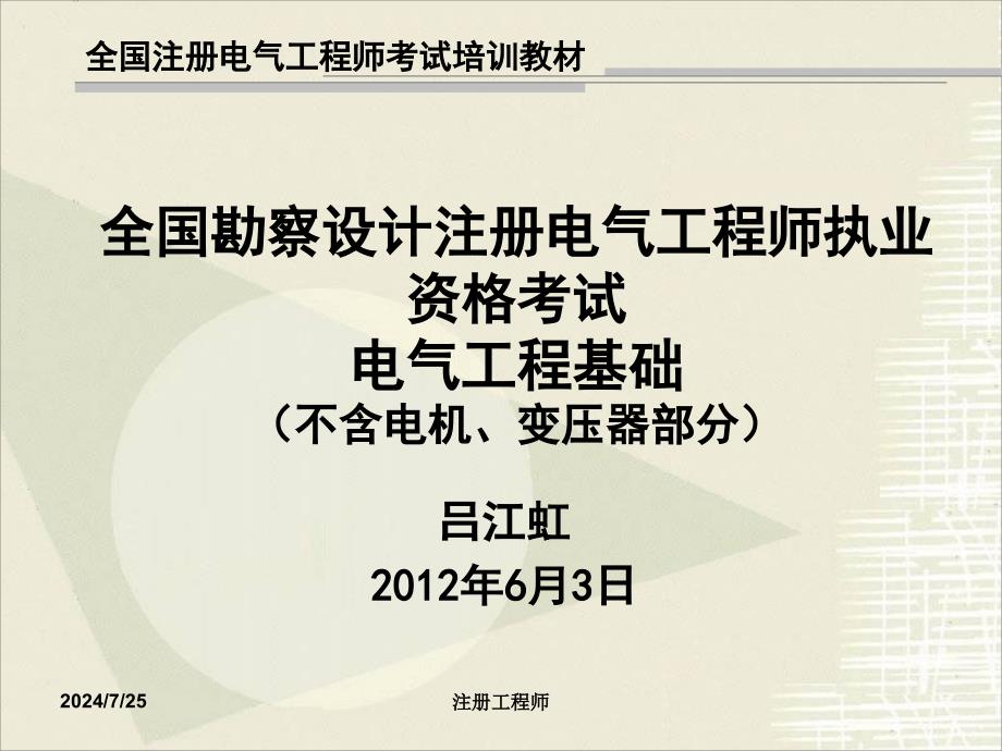 注册电气工程师电气工程基础_第1页