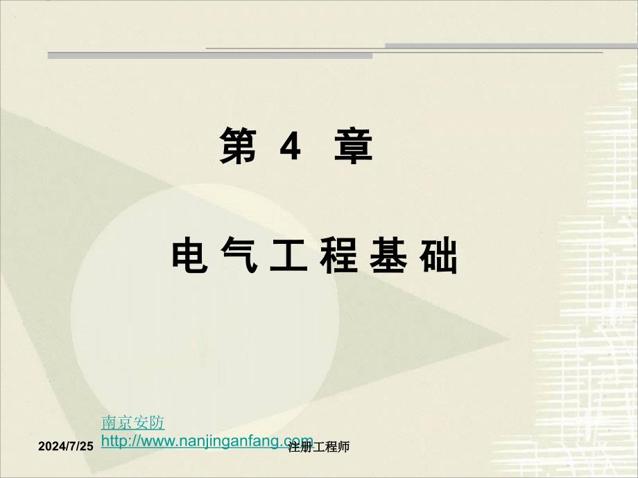 注册电气工程师电气工程基础_第4页