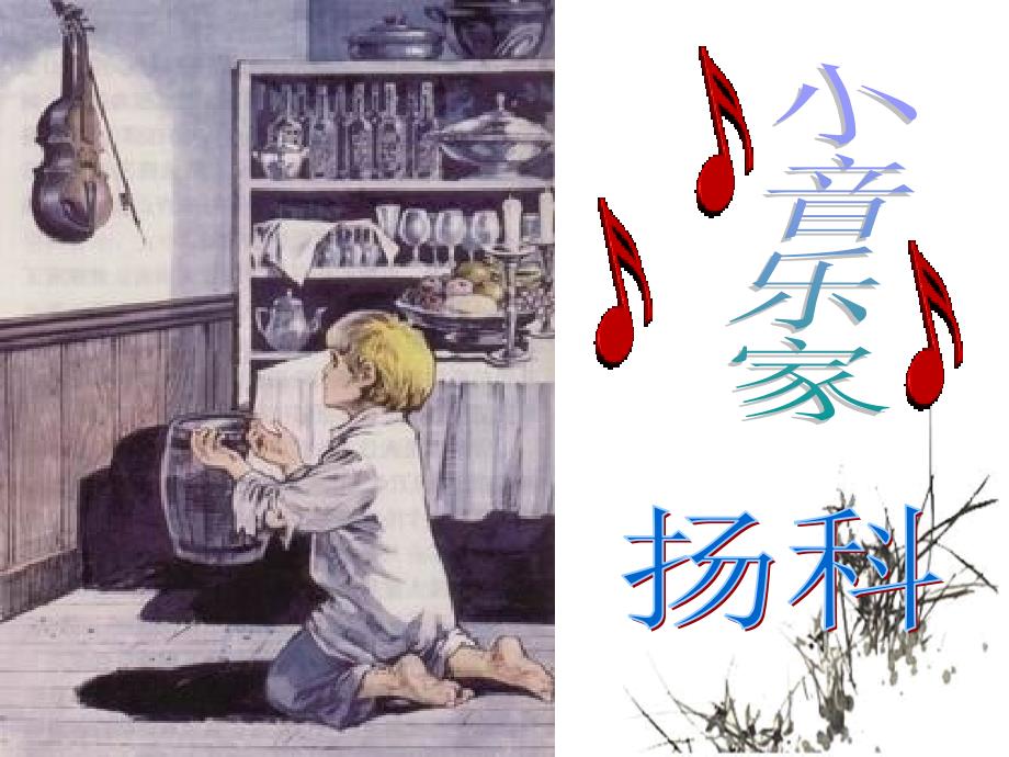 二年级语文下册小音乐家杨科_第1页