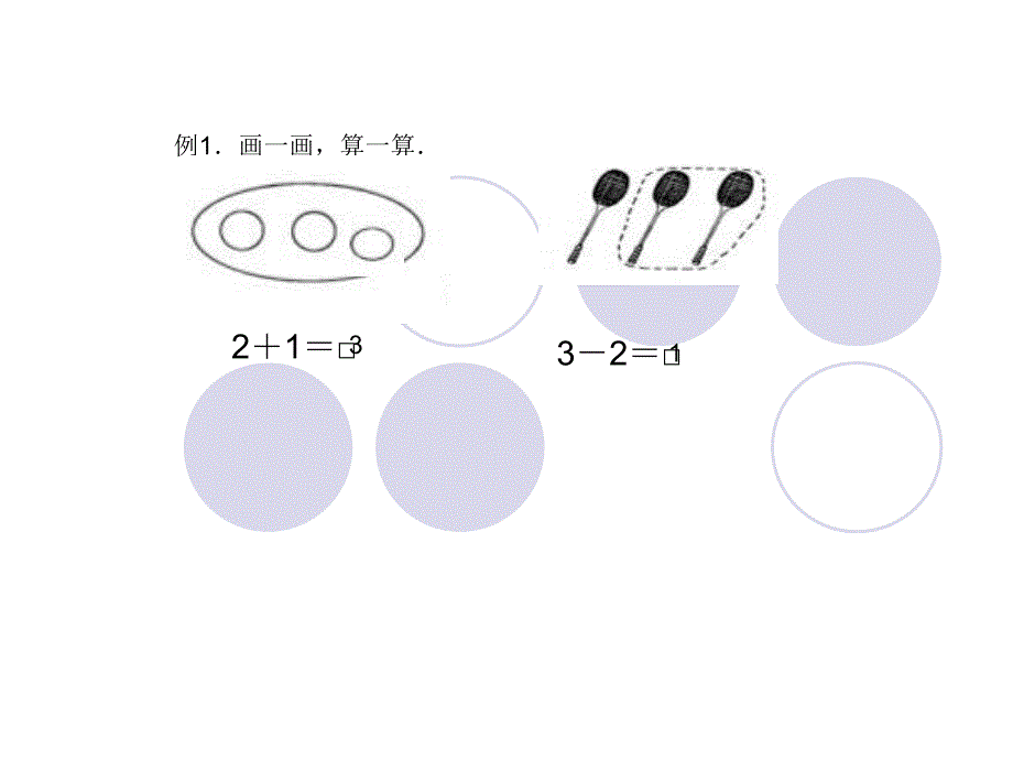 一年级加减法初步认识.ppt_第1页