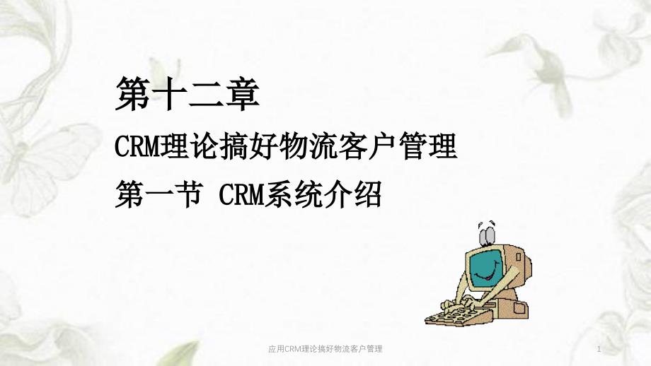 应用CRM理论搞好物流客户管理ppt课件_第1页