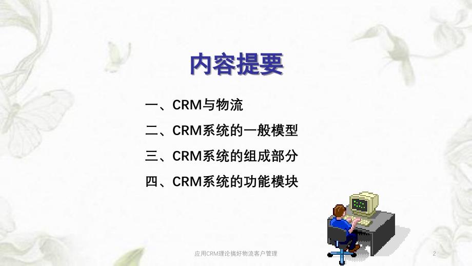 应用CRM理论搞好物流客户管理ppt课件_第2页