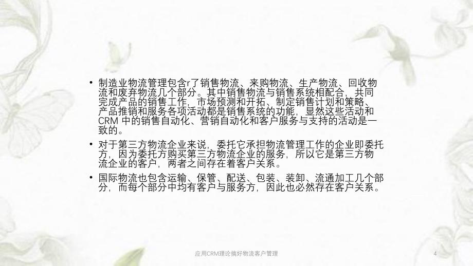 应用CRM理论搞好物流客户管理ppt课件_第4页