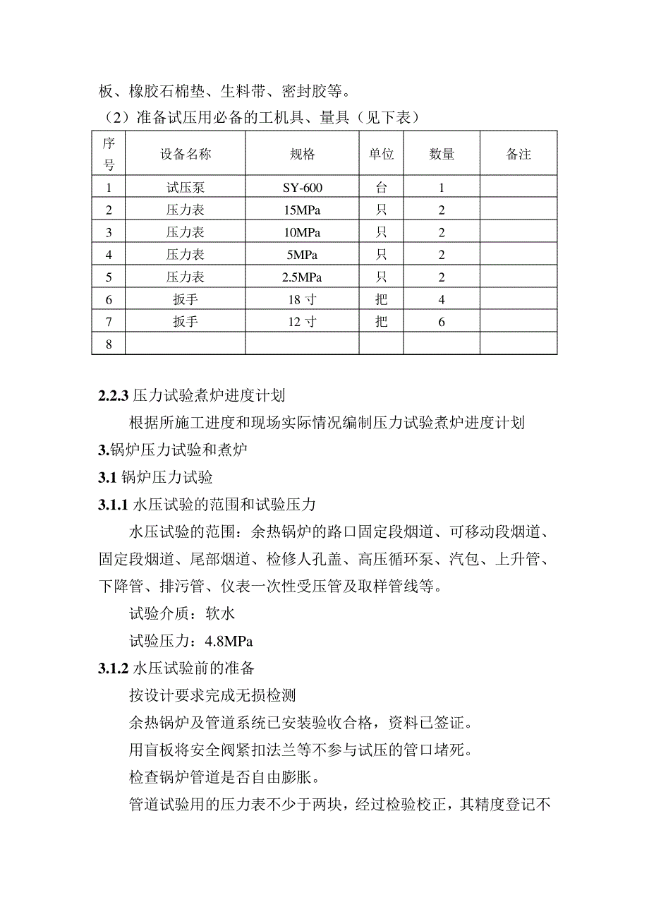 余热锅炉试压、煮炉方案_第4页