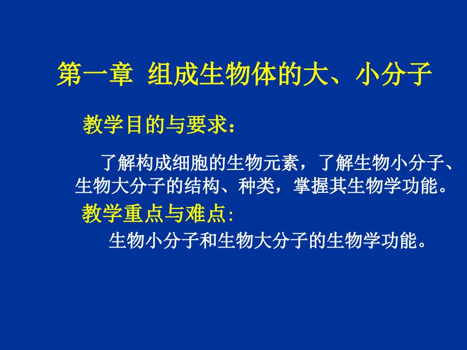 生命科学第一章组成生物体的大小分子_第1页