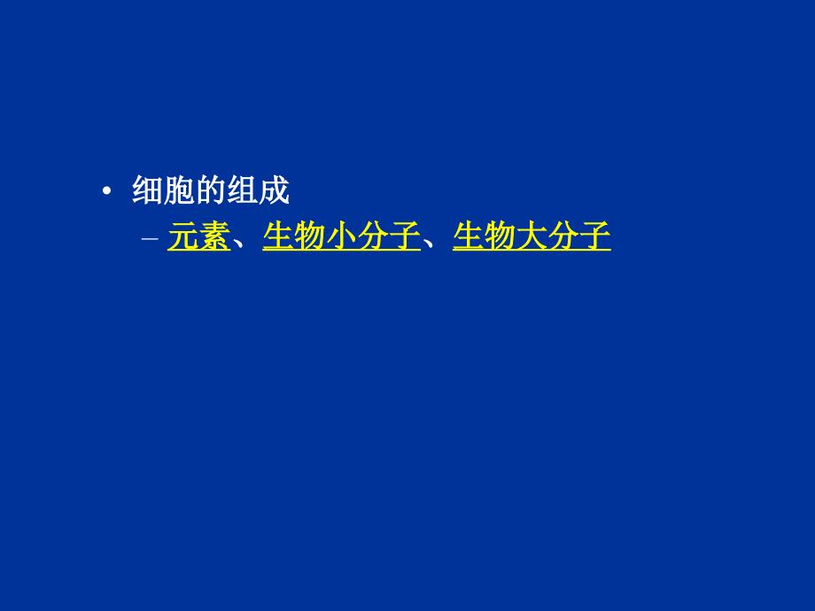 生命科学第一章组成生物体的大小分子_第2页