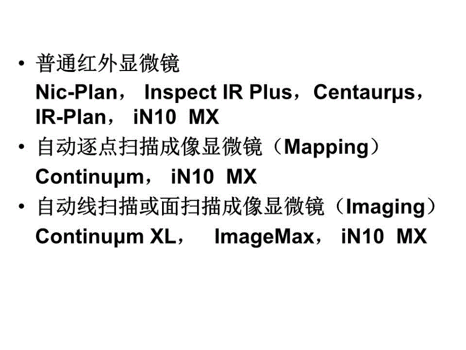 显微镜红外光谱测试技术及应用.ppt_第4页