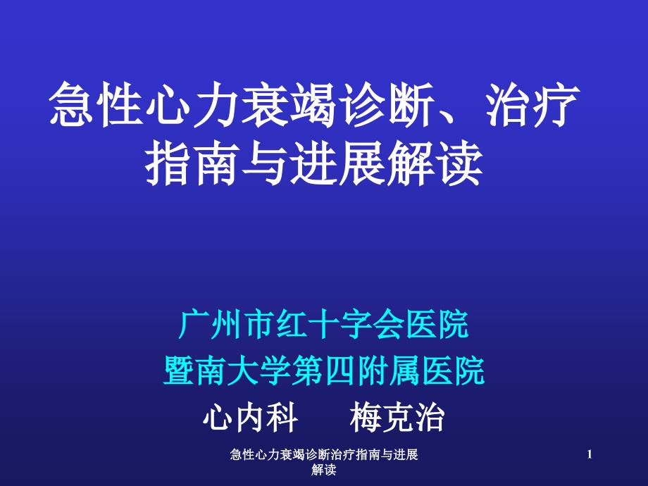 急性心力衰竭诊断治疗指南与进展解读课件_第1页