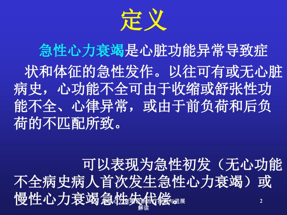 急性心力衰竭诊断治疗指南与进展解读课件_第2页