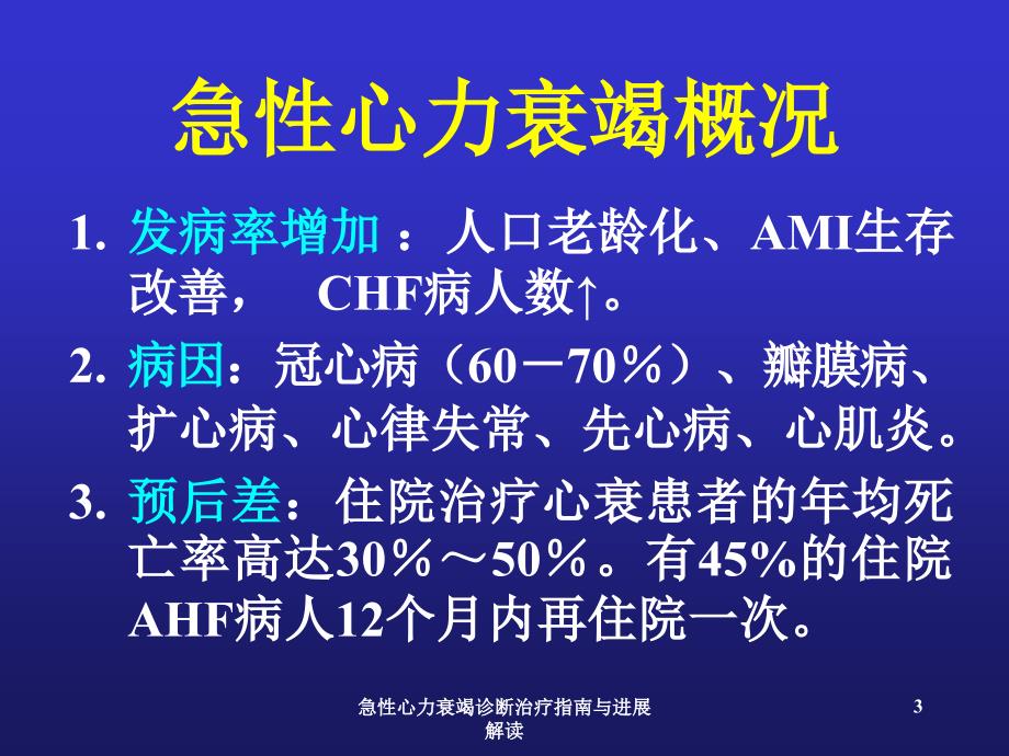 急性心力衰竭诊断治疗指南与进展解读课件_第3页