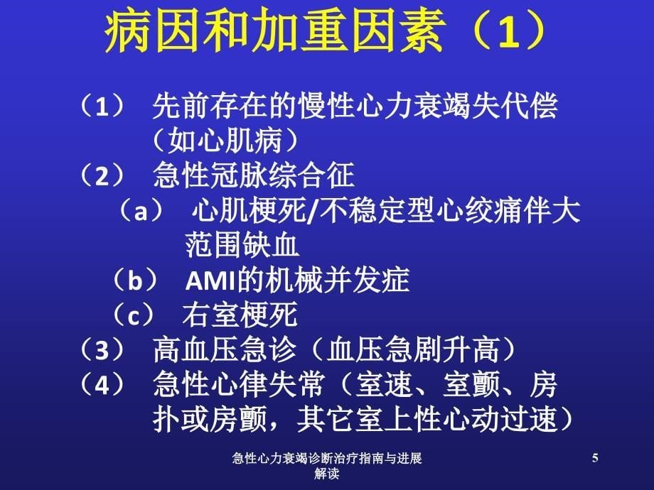 急性心力衰竭诊断治疗指南与进展解读课件_第5页