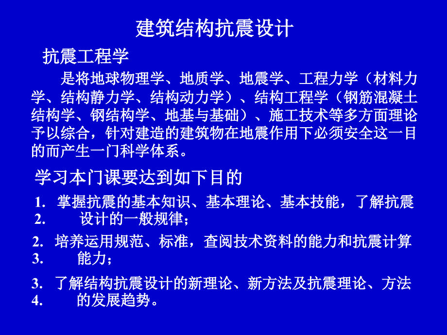 第1章 结构抗震基本知识_第2页