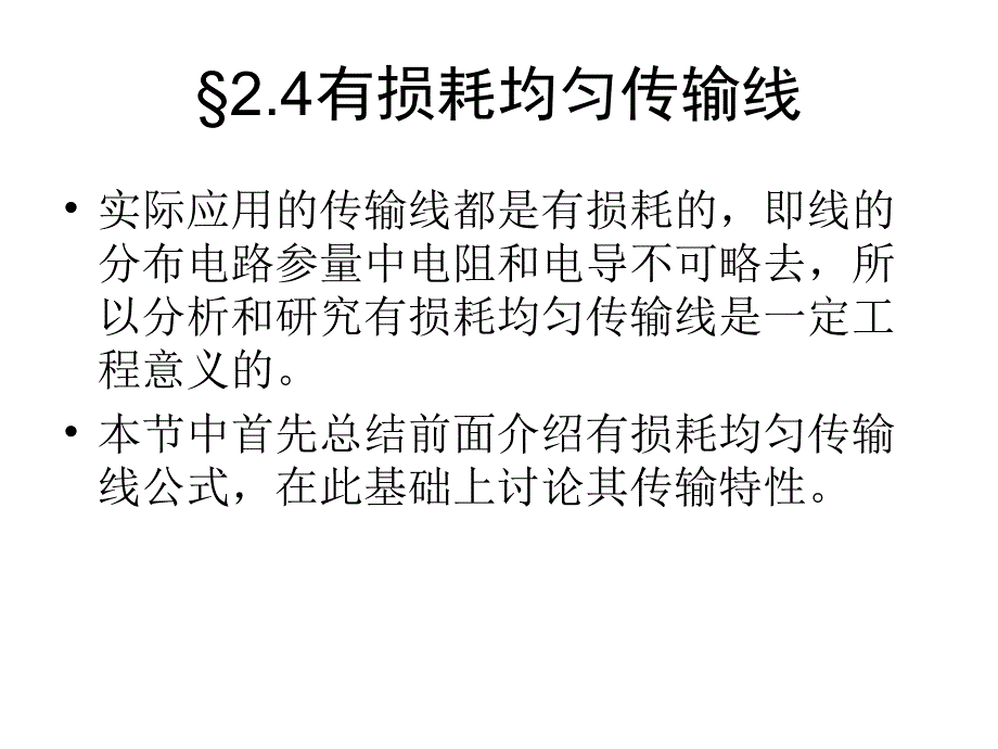 电磁场课件-第二章有损耗均匀传输线.ppt_第1页