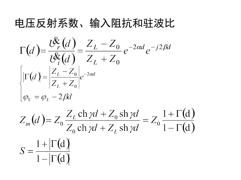 电磁场课件-第二章有损耗均匀传输线.ppt_第4页