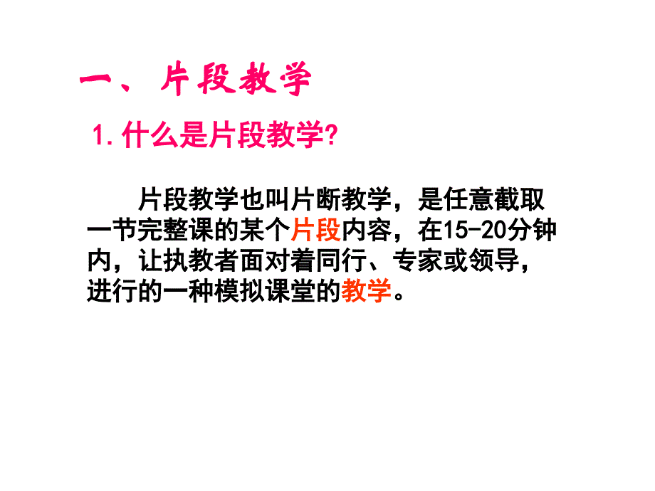 片段教学与案例分析_第2页