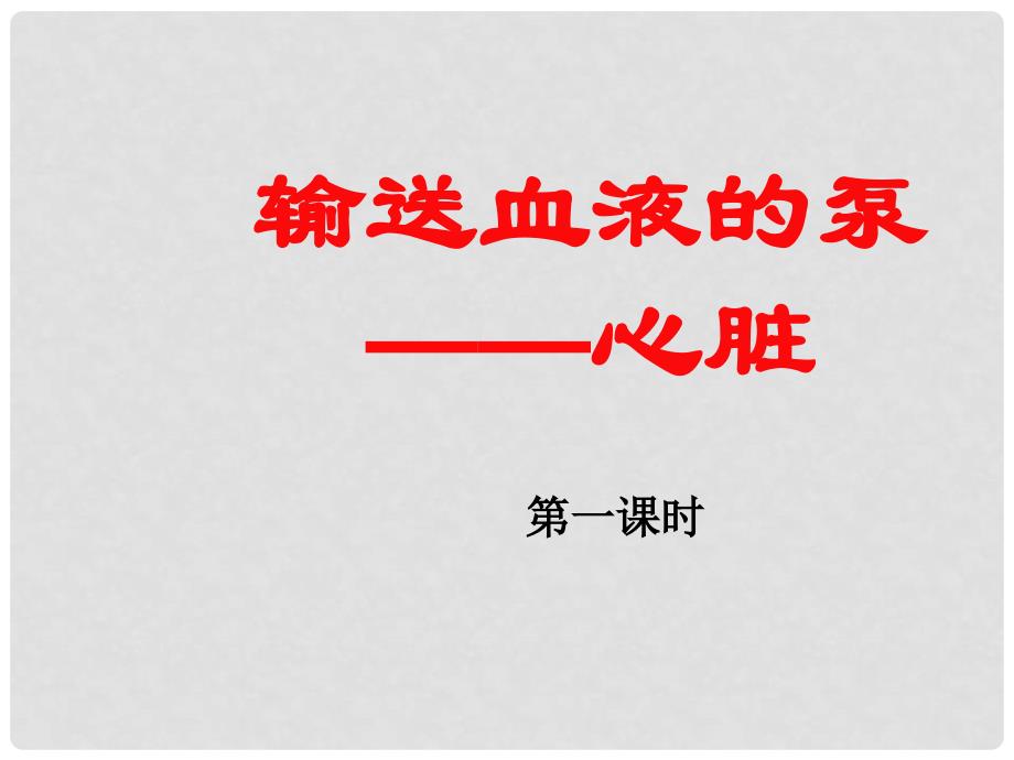 河北省承德市平泉县四海中学七年级生物下册 4.3 心脏（第一课时）课件 新人教版_第1页