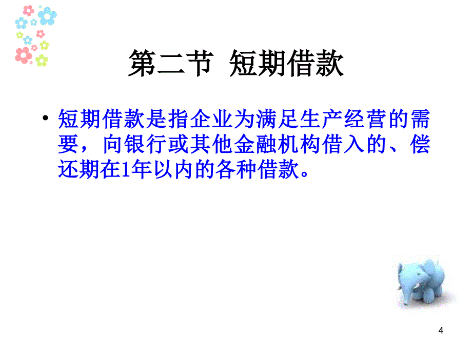 第八流动负债_第4页