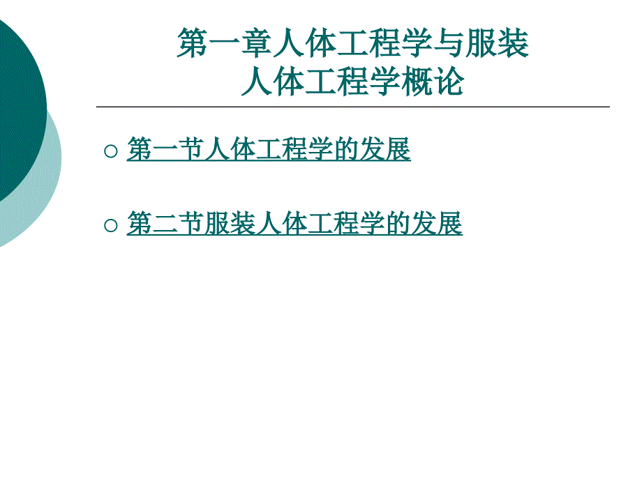 人体工程学与服装人体工程学概论整套课件完整版电子教案最全ppt整本书课件全套教学教程_第1页