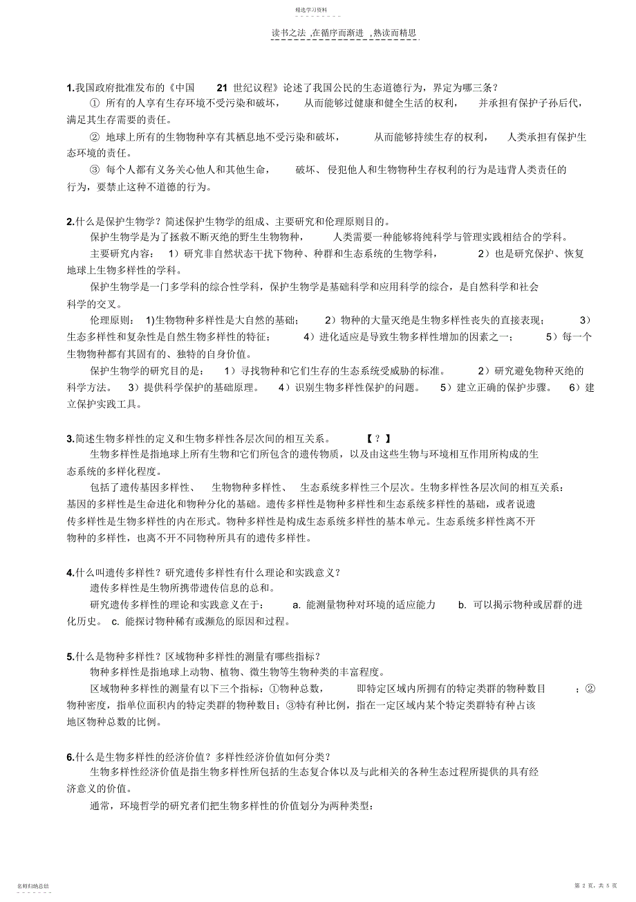 2022年保护生物学复习资料整理_第2页
