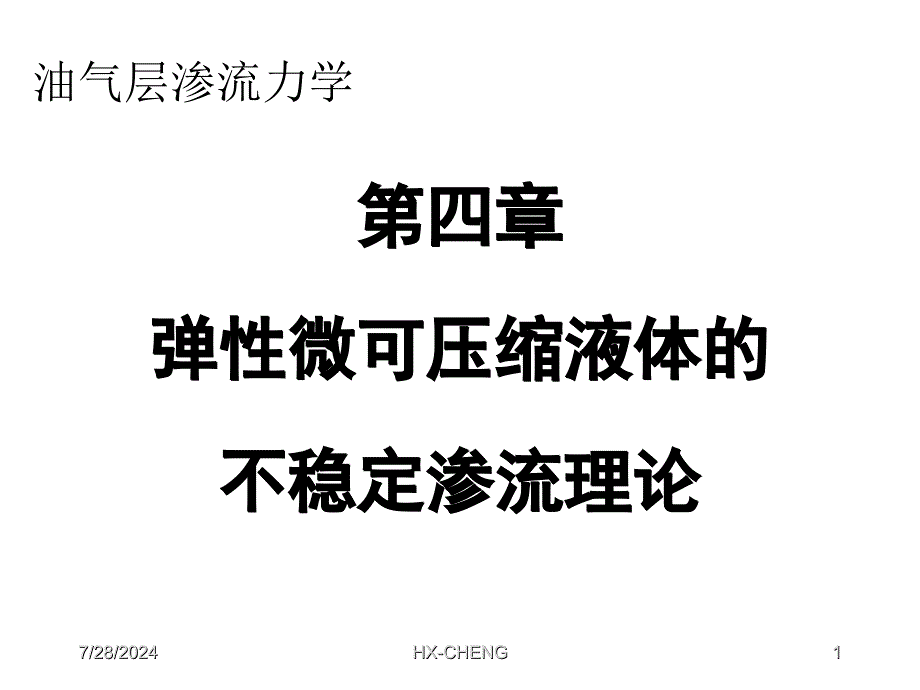 渗流力学课件第四章.ppt_第1页