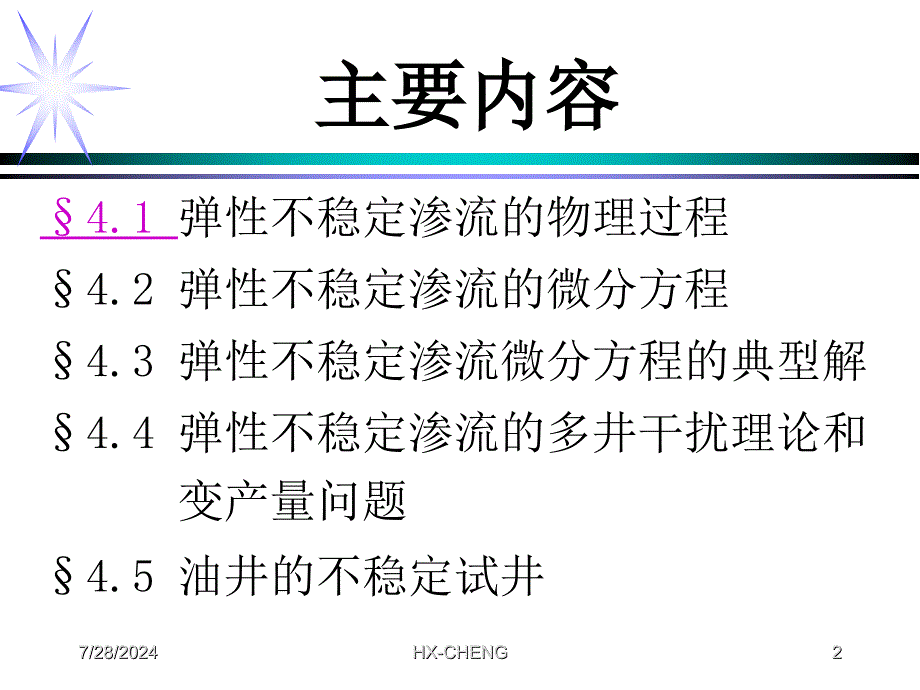 渗流力学课件第四章.ppt_第2页