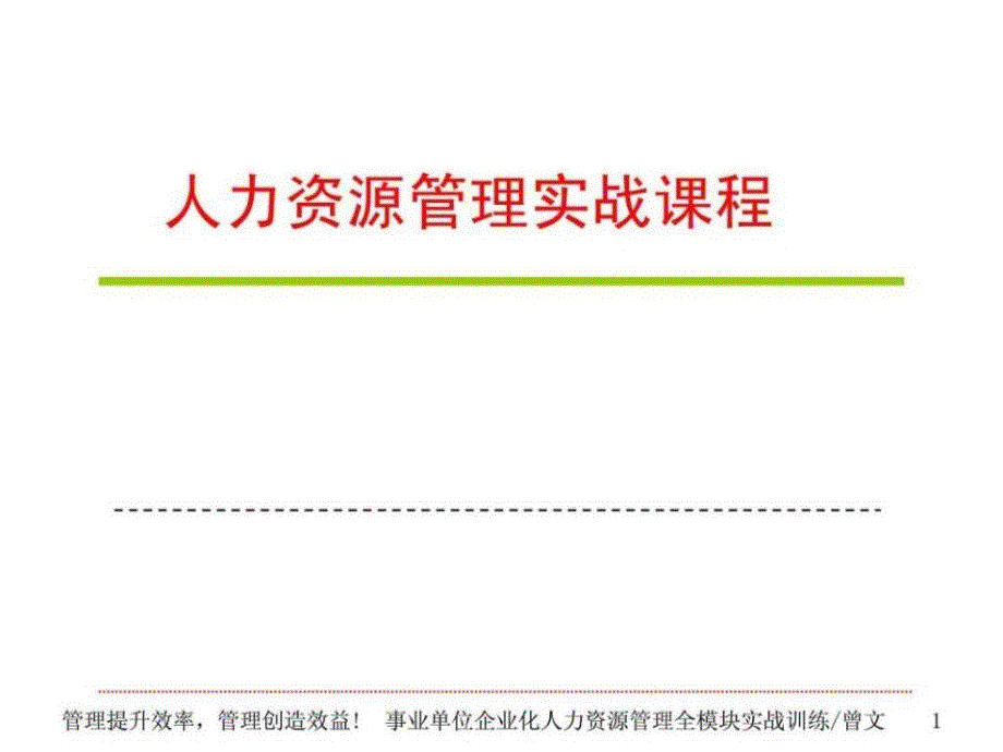 《人力资源管理实战课程》_第1页