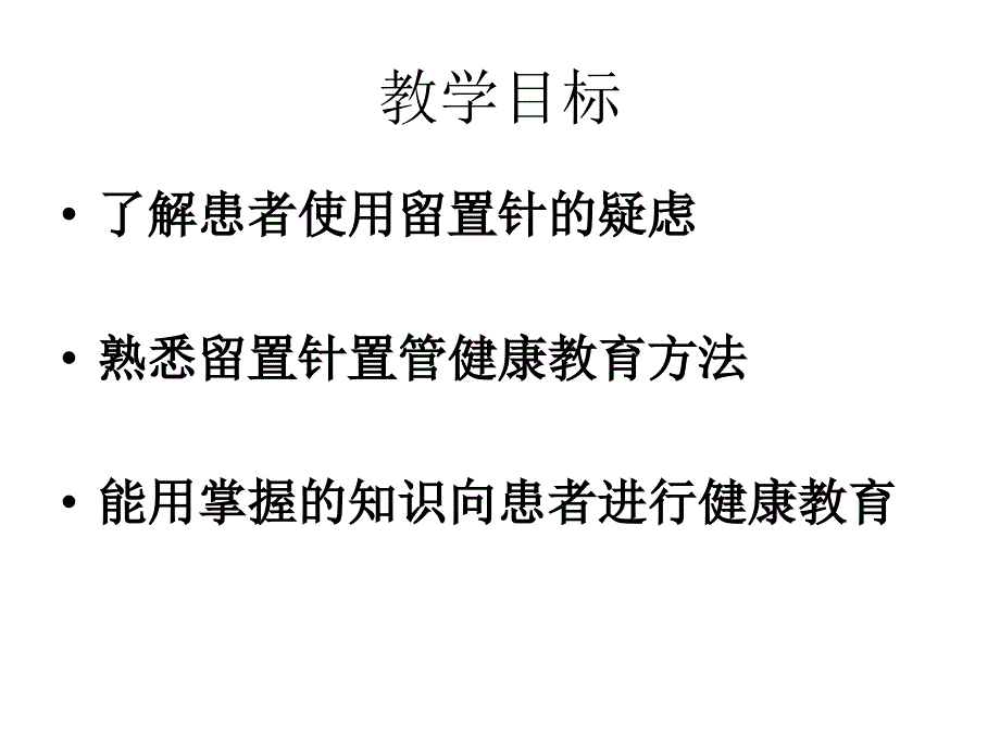 留置针健康教育[1]_第2页