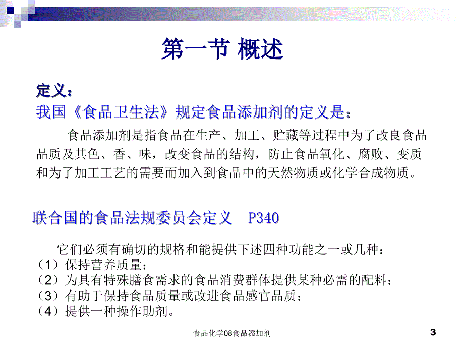 食品化学08食品添加剂课件_第3页