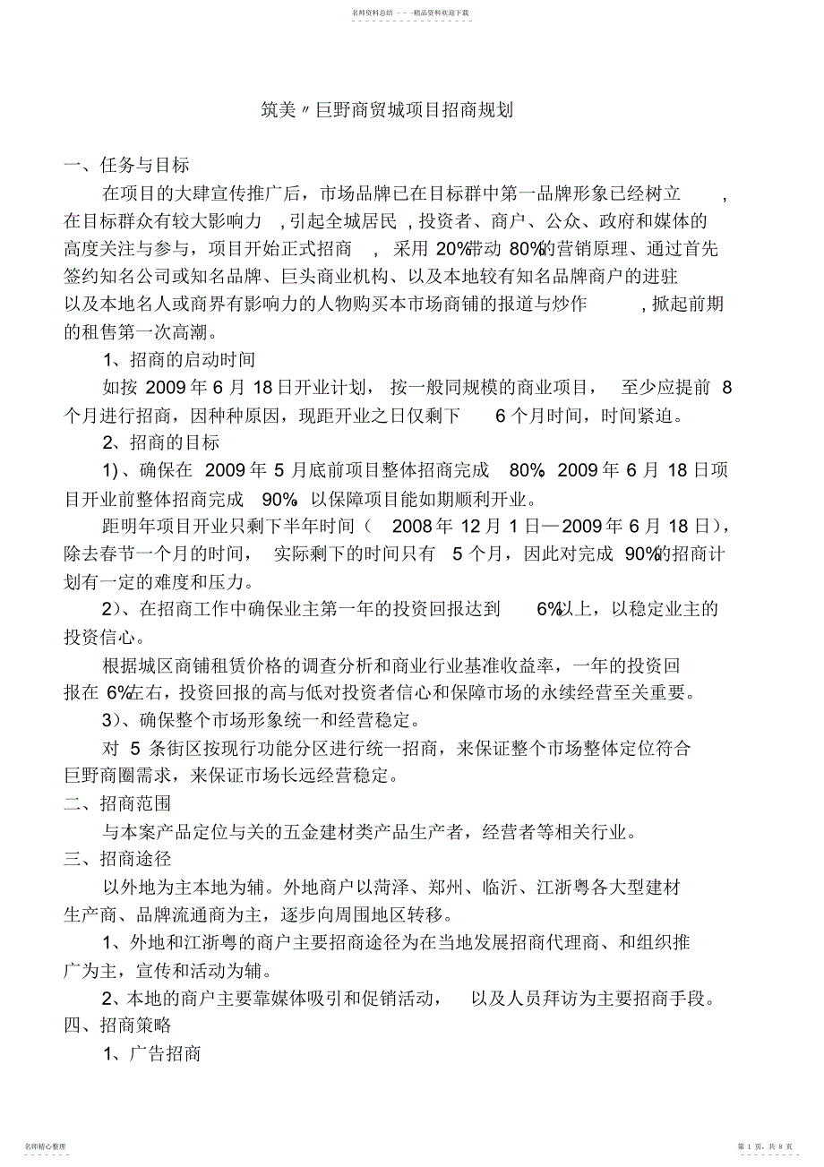 2022年招商规划筑美巨野商贸城项目_第1页