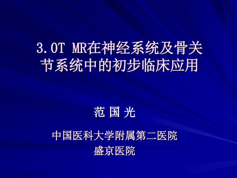 tmr在神经系统及骨关节系统中的初步临床应用 ppt课件_第1页