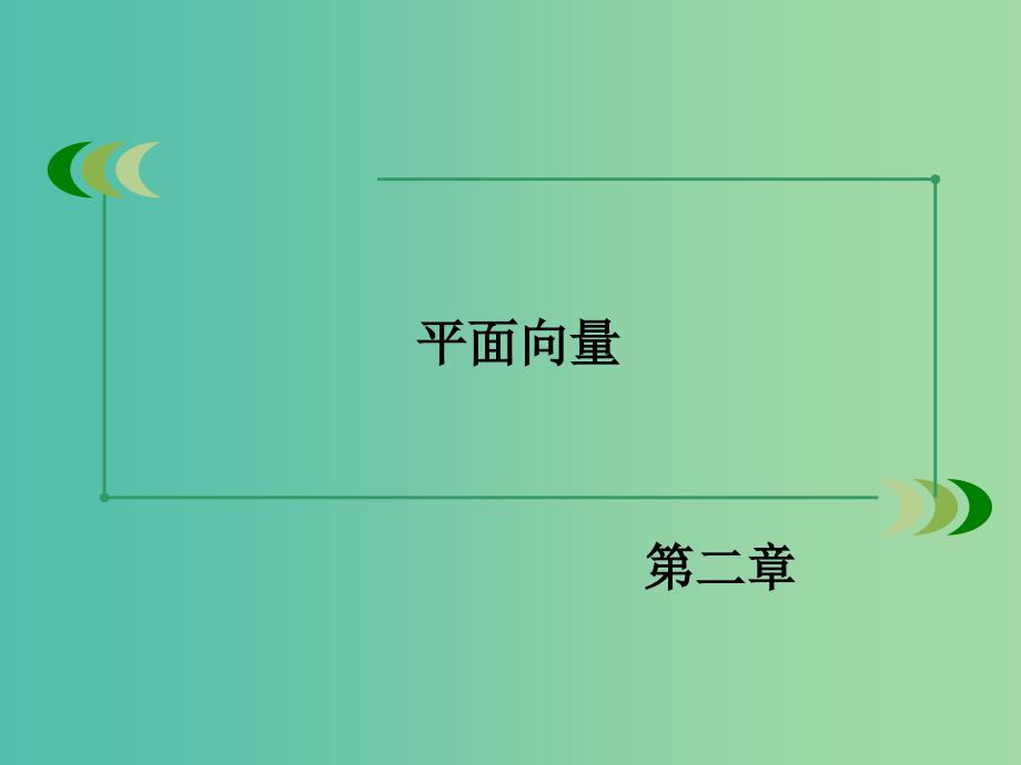 高中数学 第2章 平面向量章末归纳总结课件 北师大版必修4.ppt_第2页