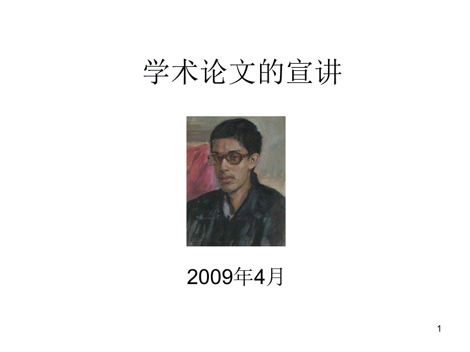 学术论文的宣讲_第1页