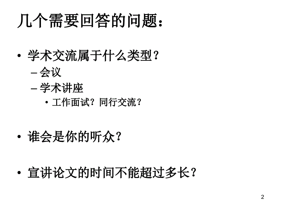 学术论文的宣讲_第2页