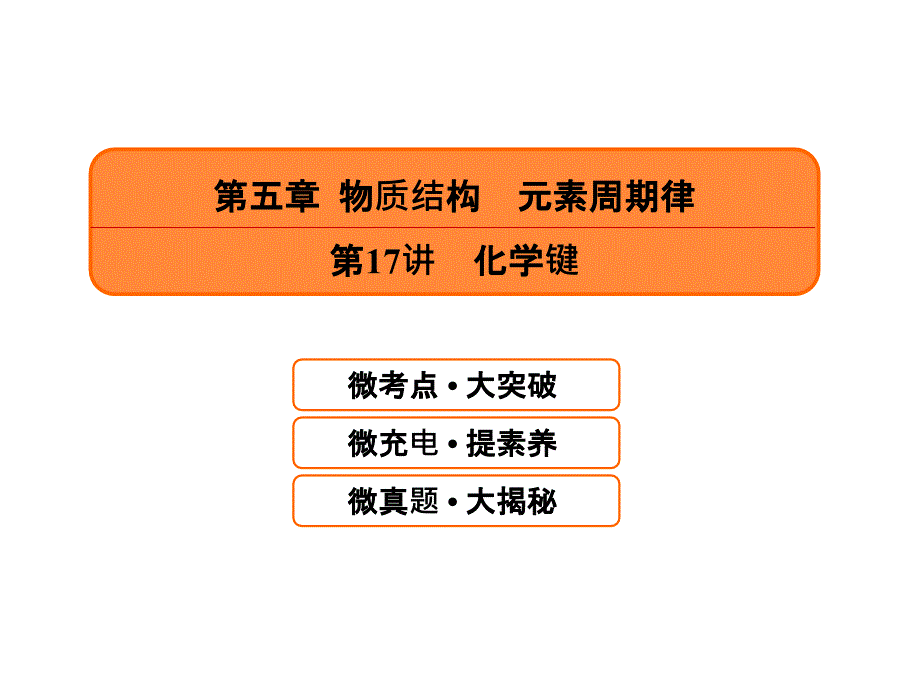 高考化学一轮课件5.17化学键_第1页