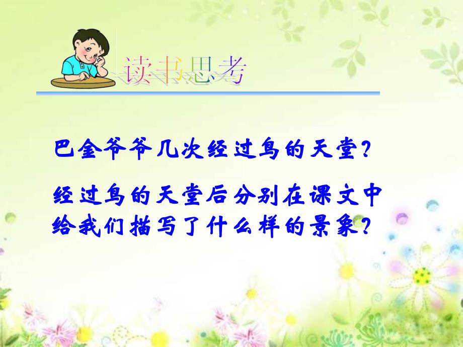 四年级语文上册第一组3鸟的天堂第一课时课件_第4页