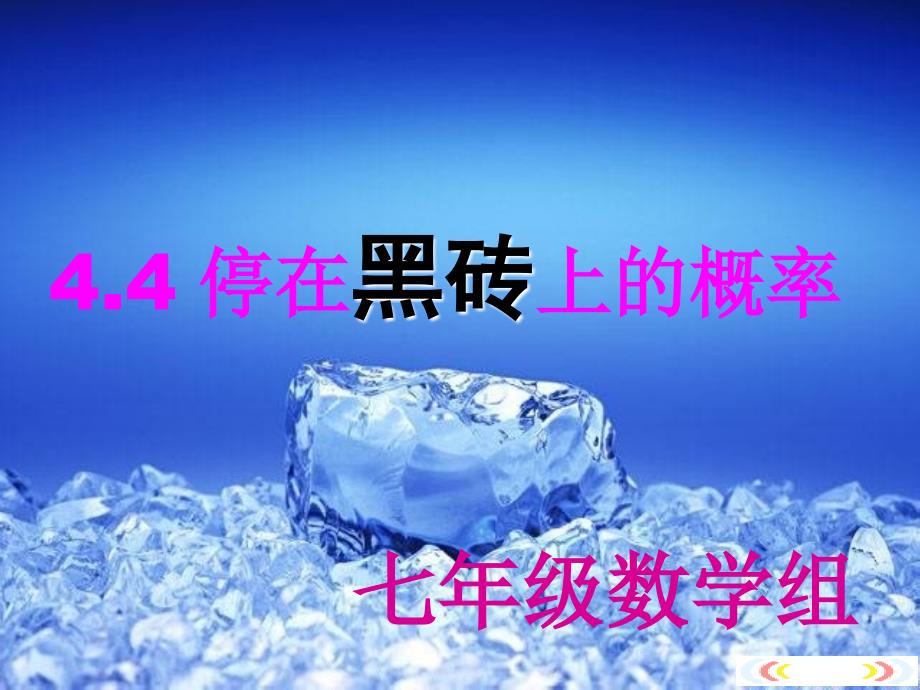 43停留在黑砖上的概率1_第1页