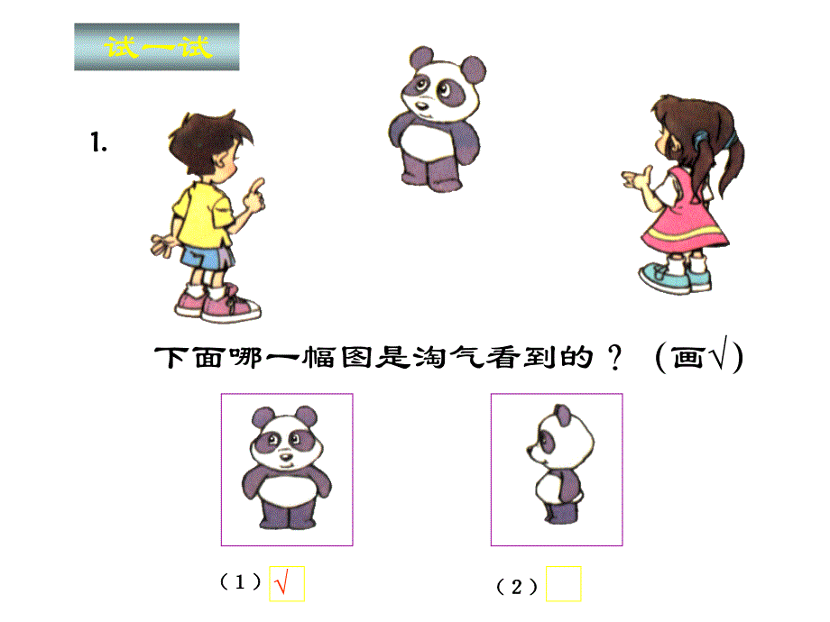 人教版二年级数学上册《观察物体》PPT课件 (2)_第2页