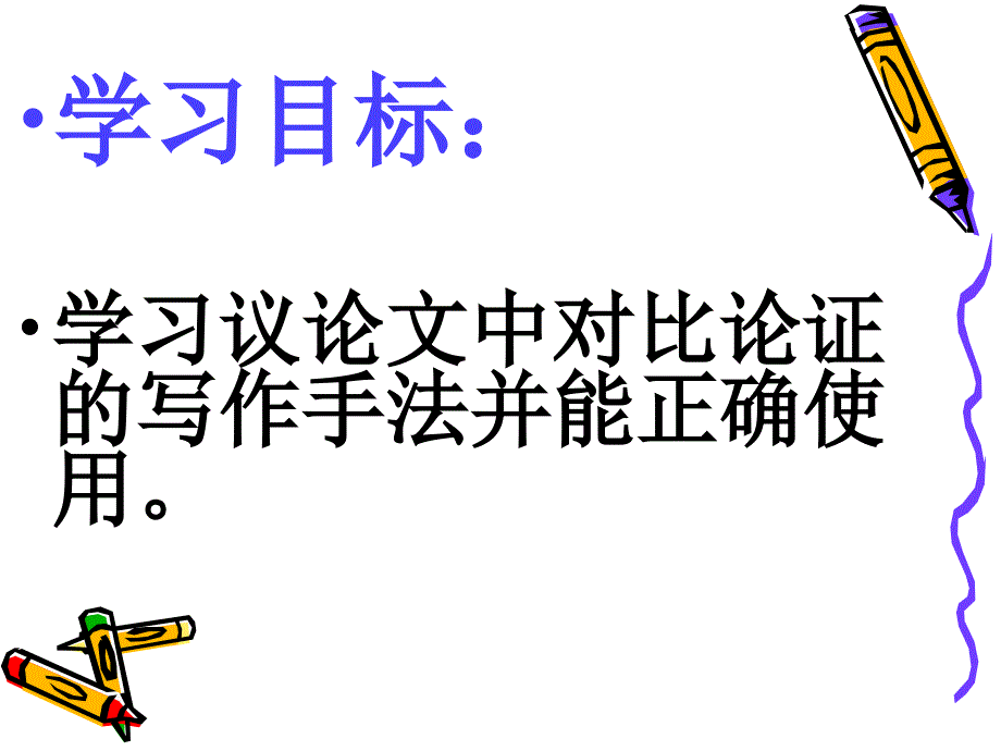 议论文论证方法对比论证.ppt_第4页