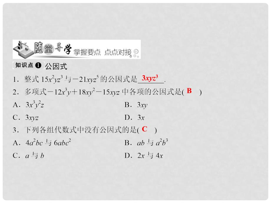 七年级数学下册 随堂训练 第3章 因式分解 3.2 第1课时 提单项式公因式课件 （新版）湘教版_第3页