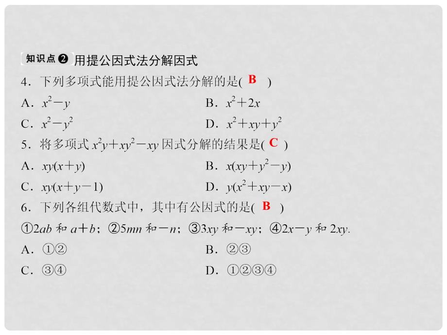 七年级数学下册 随堂训练 第3章 因式分解 3.2 第1课时 提单项式公因式课件 （新版）湘教版_第4页