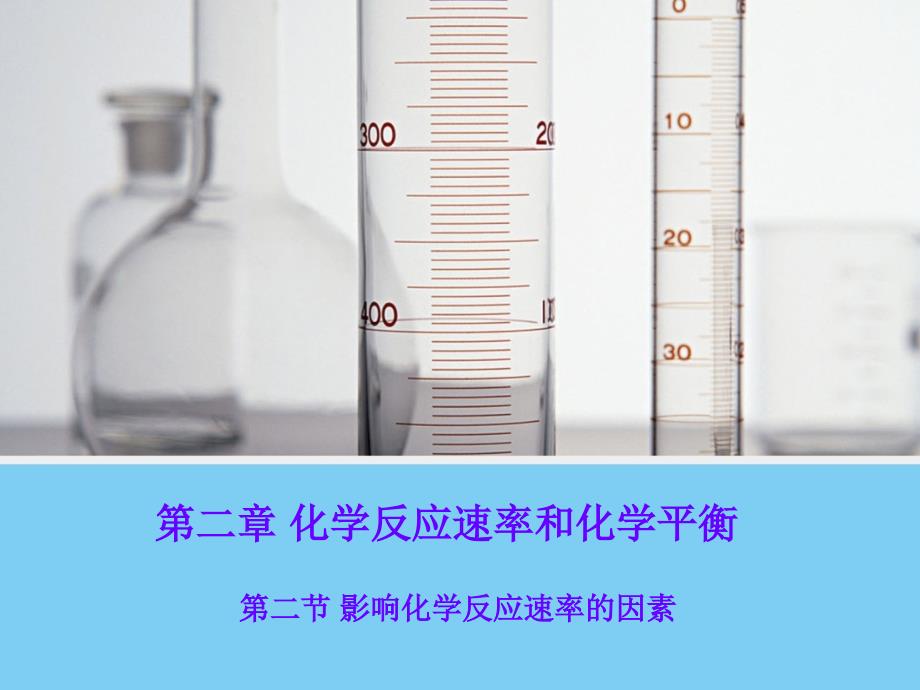 22《影响化学反应速率的因素》课件（人教版选修4）_第1页