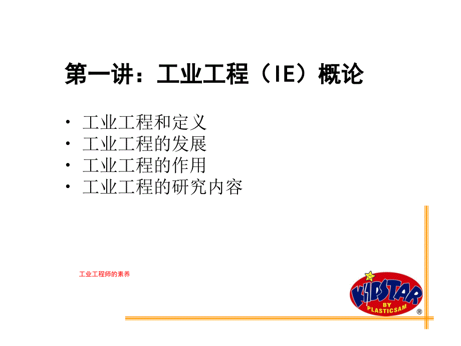 工业工程技术(PPT72页)_第4页