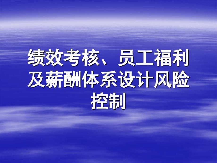 绩效评估与管理PPT课件_第1页