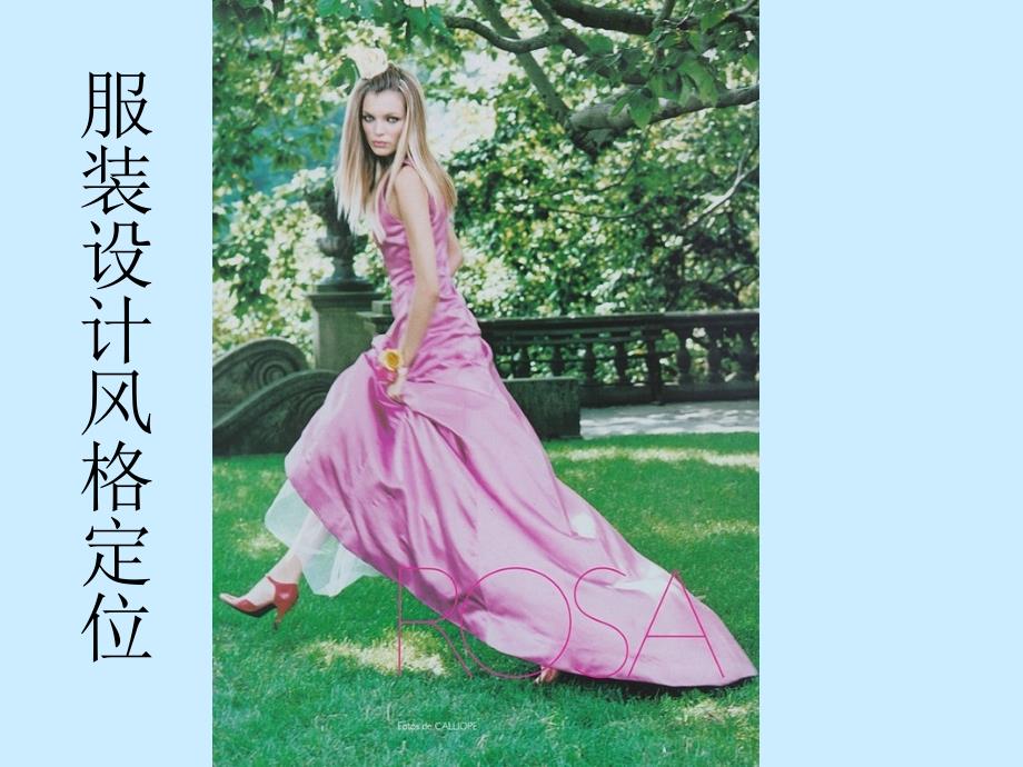 服装风格定位_第1页